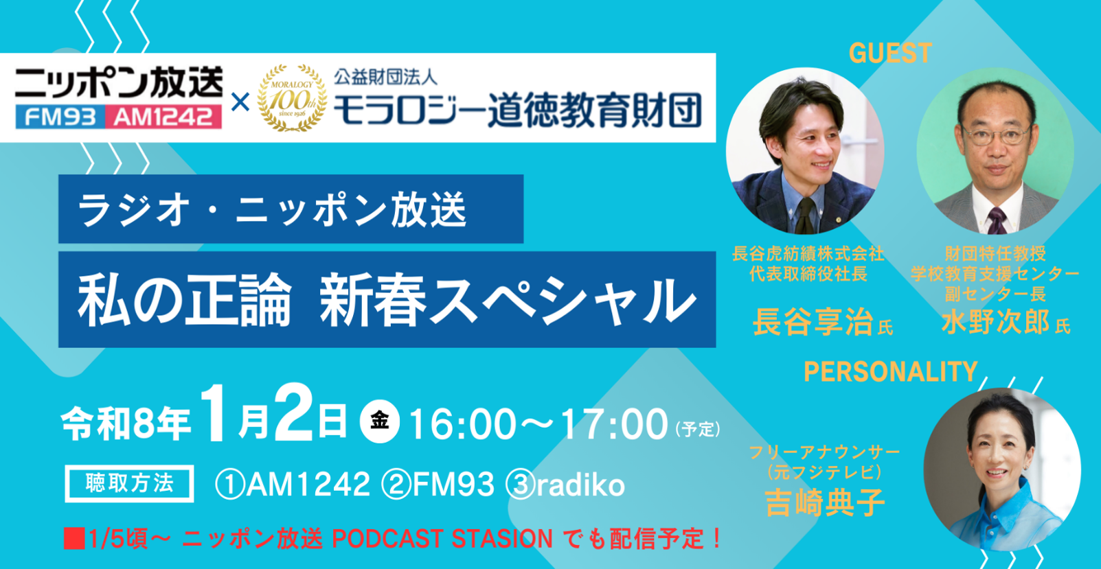 モラロジー道徳教育財団_ラジオ・ニッポン放送_私の正論_新春スペシャル_令和8年1月2日（金曜日）16時から17時