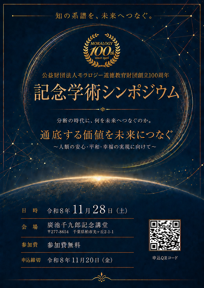 公益財団法人モラロジー道徳教育財団創立100周年 記念学術シンポジウム チラシ表