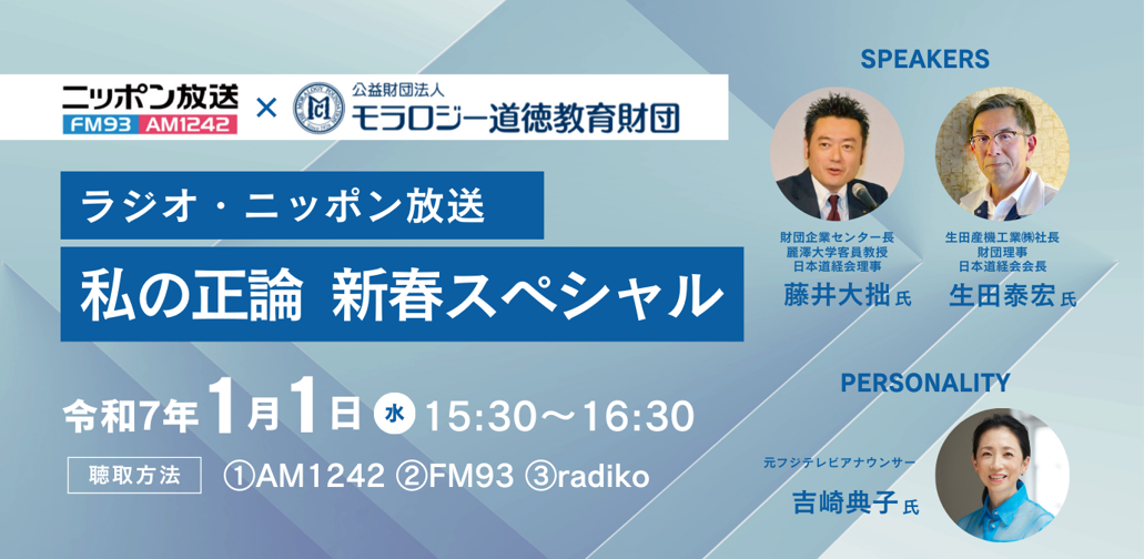 モラロジー道徳教育財団_ラジオ・ニッポン放送_私の正論_新春スペシャル_令和7年1月1日（金曜日）15時30分から16時30分